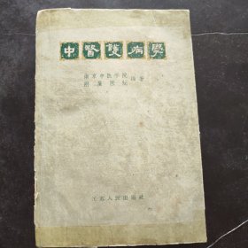 ​中医护病学(1959年土纸本1959年一版二印）中国第一部中医护病学