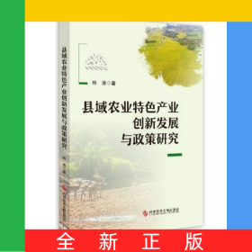 县域农业特色产业创新发展与政策研究