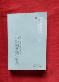 中医药畅销书选粹：当代名医肾病验案精华 + 中医药畅销书选粹：中医内科临证验案 （2册合售）