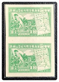 解放区新票：J.HD48 华东邮电 淮海战役胜利纪念邮票（22-12）壹圆（黄绿色，无齿）双连枚