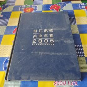 浙江电信实业年鉴2005