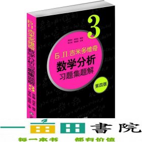 б.п.吉米多维奇数学分析习题集题解（3）（第4版）