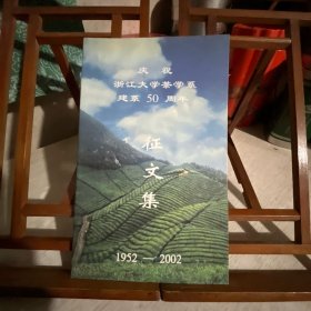 庆祝浙江大学茶学系建系50周年征文集