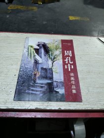 周孔中油画作品集