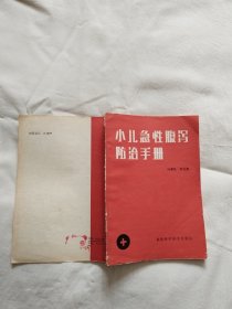 小儿急性腹泻防治手册