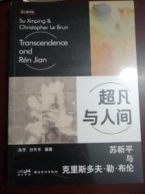 超凡与人间(苏新平与克里斯多夫·勒·布伦)/纸上美术馆