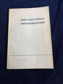 帝国主义者关于民族独立和殖民地问题的反动言论