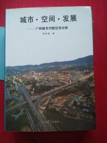 城市  空间  发展，广州城市内部空间分析