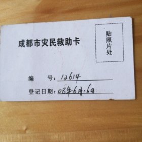 （包邮） 空白成都地震灾民救助卡