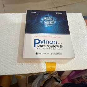 Python金融实战案例精粹