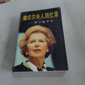 撒切尔夫人回忆录·唐宁街岁月