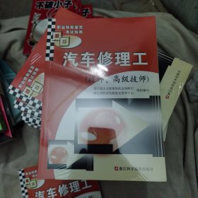 汽车修理工（技师、高级技师）/职业技能鉴定考试指南（官方正版，假一赔十）