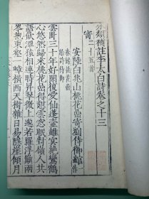 分类补注李太白诗，存卷13至卷18共6卷，九峰旧庐王绶珊收藏