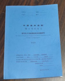 明代孔子圣迹图的经世思想研究(中国美术学院硕士学位论文) 张宝信著