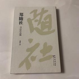 郑随社 书法作品集