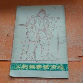 人物画参考资料