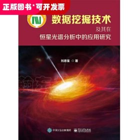 數(shù)據(jù)處理：數(shù)據(jù)挖掘技術及其在恒星光譜分析中的應用研究