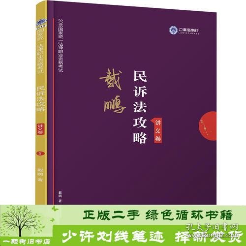 司法考试2019 上律指南针 2019国家统一法律职业资格考试：戴鹏民诉法攻略·讲义卷