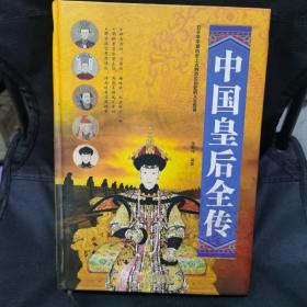 中国皇后全传