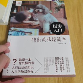 摄影入门：拍出美照超简单