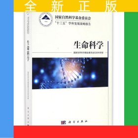 国家自然科学基金委员会“十三五”学科发展战略报告·生命科学