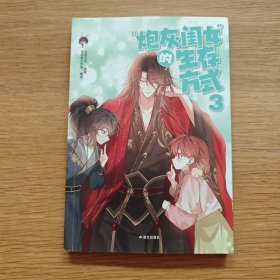 “炮灰闺女”的生存方式3