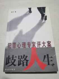 歧路人生：犯罪心理专家评大案【作者签赠本】