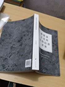 被罂粟之光照亮的幻影世界（洪磊艺术作品述评）