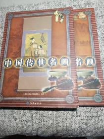 中国传世名画（3-4卷）