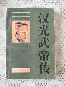 《汉光武帝传》