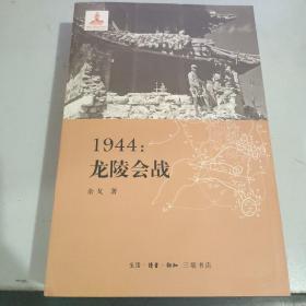 1944：龙陵会战