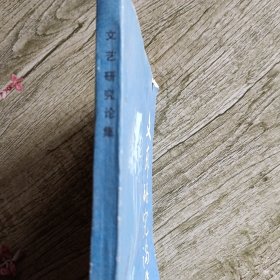 文艺研究论集