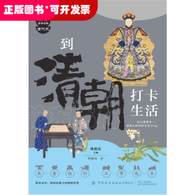 课本来不及告诉你的古代史：到清朝打卡生活