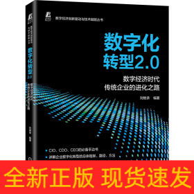 数字化转型2.0  数字经济时代传统企业的进化之路