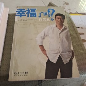 幸福了吗?