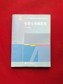 高等学校教材：有限元基础教程