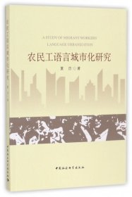 农民工语言城市化研究
