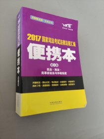 2017国家司法考试法律法规汇编（便携本 第3卷 飞跃版）