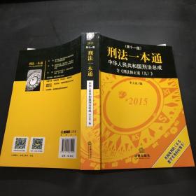 刑法一本通：中华人民共和国刑法总成（第十一版）（含刑法修正案九）