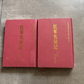 哈佛燕京图书馆文献丛刊第二种：红军长征记（上下册） 竖排版