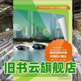 坏境设计概论 王国彬 安徽美术出版社 9787539877563