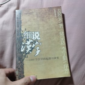 细说汉字：1000个汉字的起源与演变