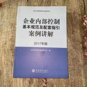 企业内部控制基本规范及配套指引案例讲解（2017年版）/企业内部控制培训指定用书