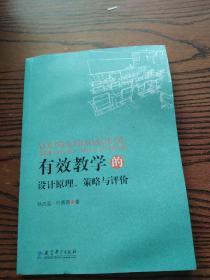 有效学习的设计原理、策略与评价