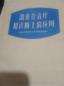 激素在治疗和诊断上的应用