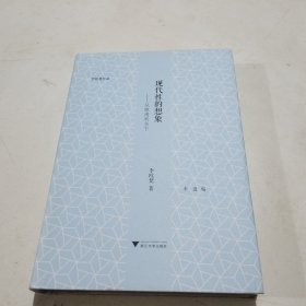 现代性的想象：从晚清到当下