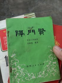 陕西道情隔门贤剧本