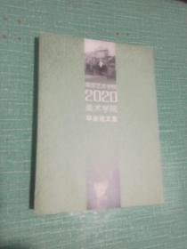 南京艺术学院2020年美术学院毕业论文集