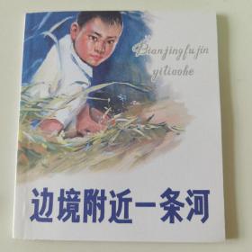 边境附近一条河（40开彩色连环画）