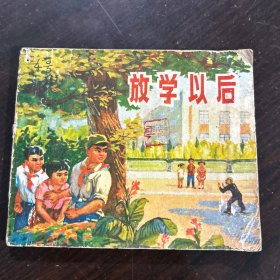 放学以后 连环画